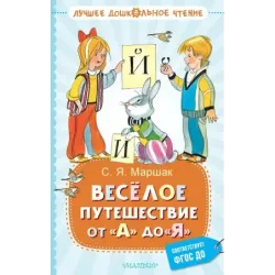 Весёлое путешествие от "А" до "Я". Стихи
