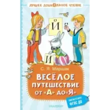 Весёлое путешествие от "А" до "Я". Стихи