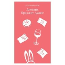 Дневник Бриджит Джонс