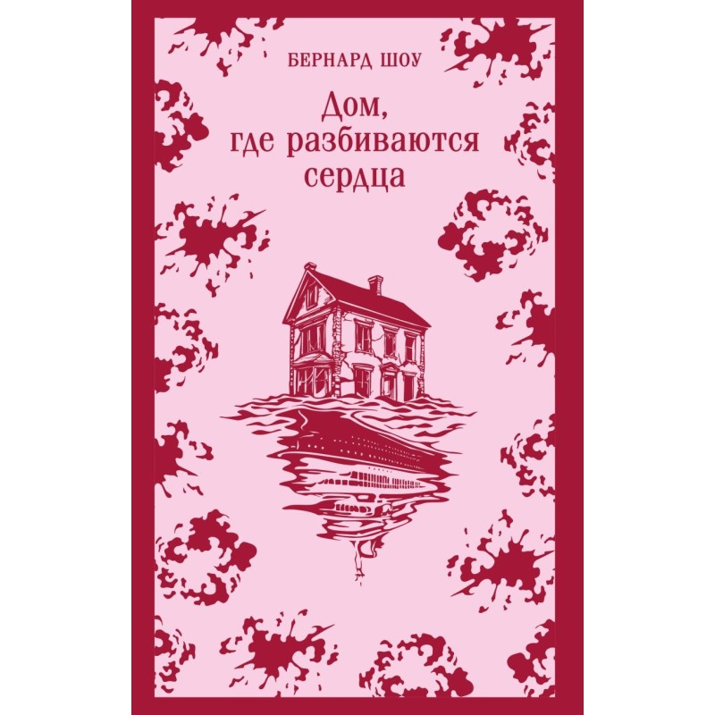 Дом, где разбиваются сердца