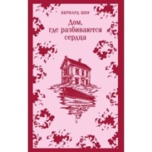 Дом, где разбиваются сердца