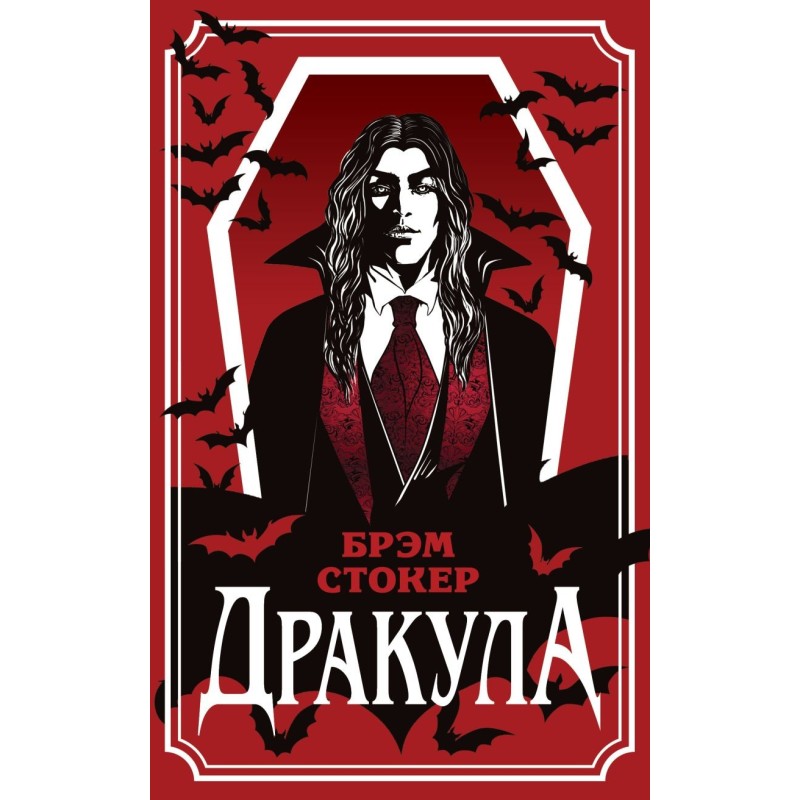 Дракула Дракула