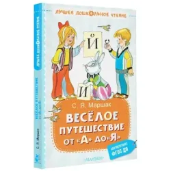 Весёлое путешествие от "А" до "Я". Стихи