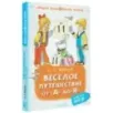 Весёлое путешествие от "А" до "Я". Стихи