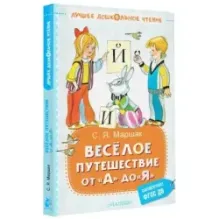 Весёлое путешествие от "А" до "Я". Стихи