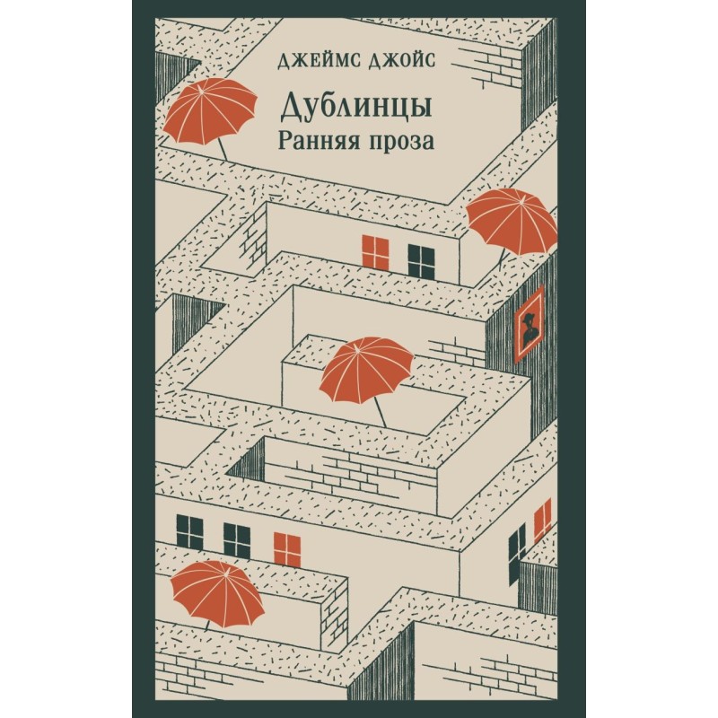 Дублинцы. Ранняя проза