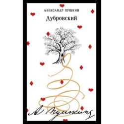 Дубровский