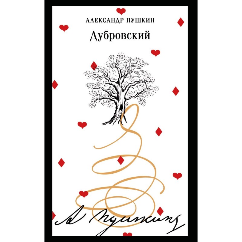 Дубровский