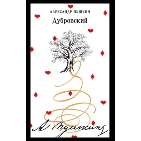 Дубровский