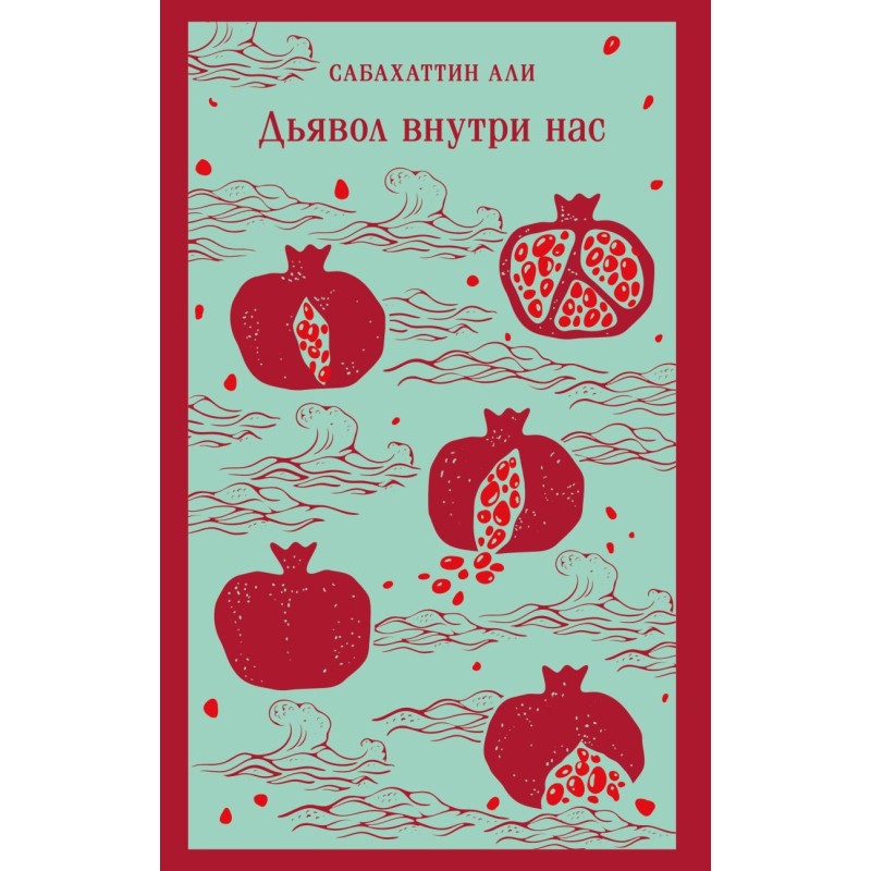 Дьявол внутри нас