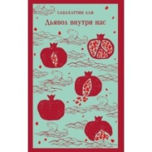 Дьявол внутри нас