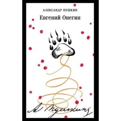 Евгений Онегин