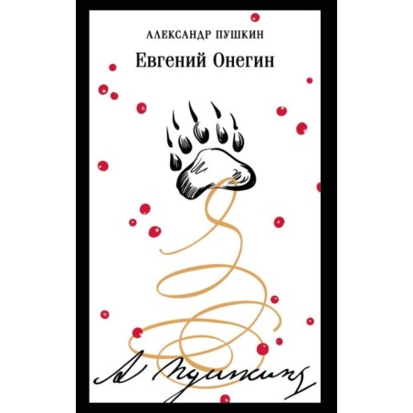 Евгений Онегин