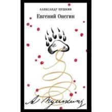 Евгений Онегин