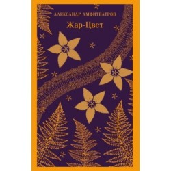 Жар-Цвет