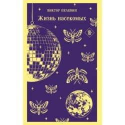 Жизнь насекомых