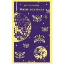 Жизнь насекомых