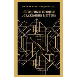 Загадочная история Бенджамина Баттона