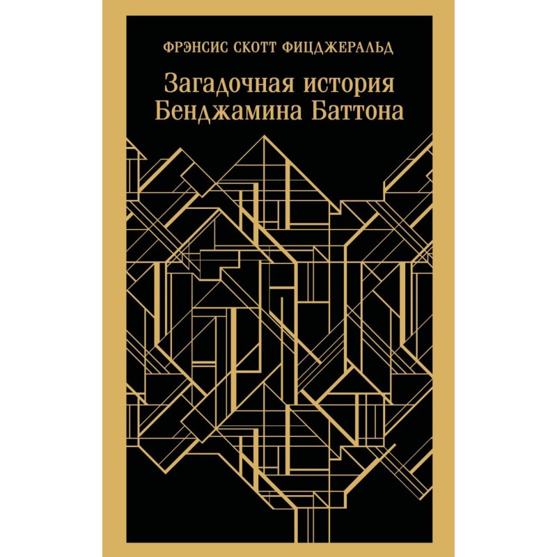 Загадочная история Бенджамина Баттона