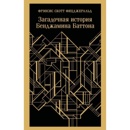Загадочная история Бенджамина Баттона