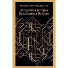 Загадочная история Бенджамина Баттона