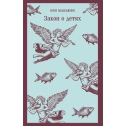 Закон о детях