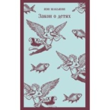 Закон о детях