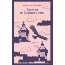 Записки из Мертвого дома