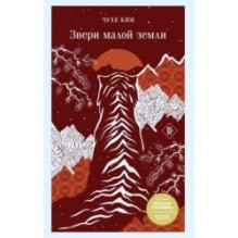 Звери малой земли