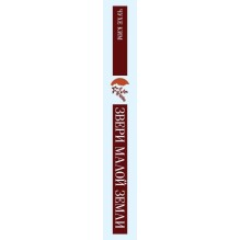 Звери малой земли