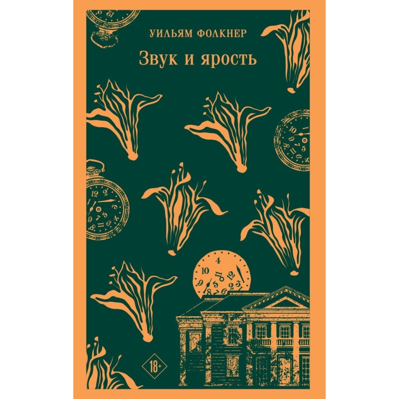 Звук и ярость