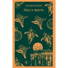 Звук и ярость