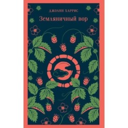 Земляничный вор