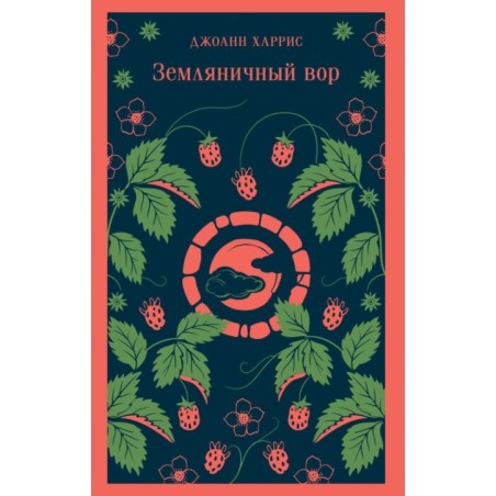 Земляничный вор