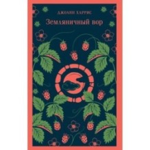 Земляничный вор