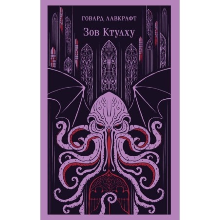 Зов Ктулху