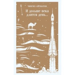 И дольше века длится день...