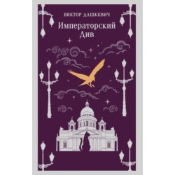 Императорский Див. Колдун Российской империи