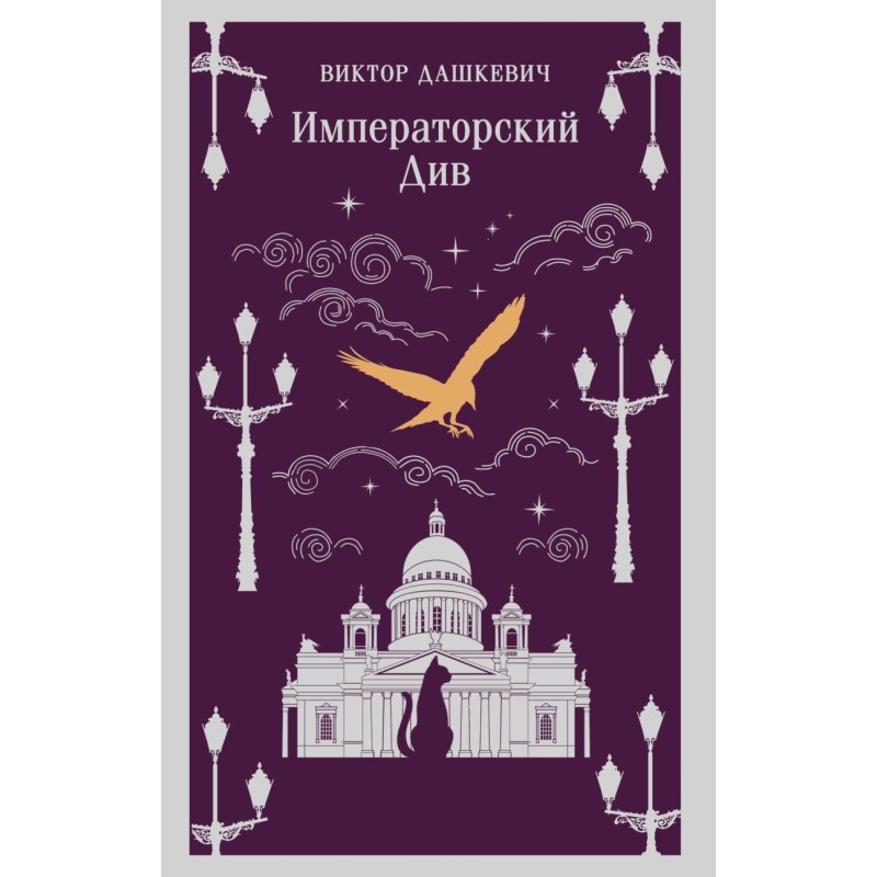 Императорский Див. Колдун Российской империи