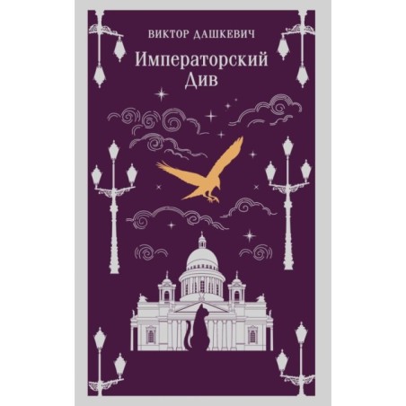 Императорский Див. Колдун Российской империи