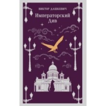 Императорский Див. Колдун Российской империи