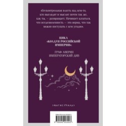 Императорский Див. Колдун Российской империи