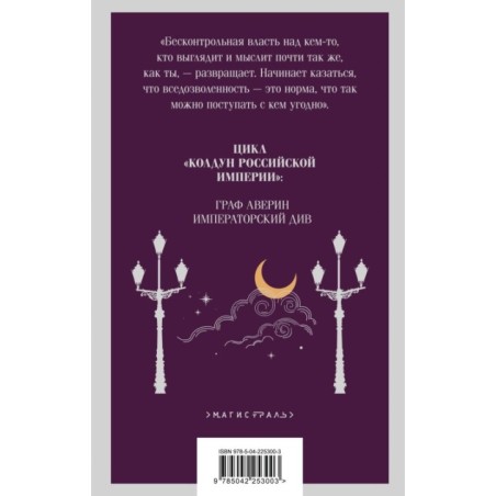 Императорский Див. Колдун Российской империи