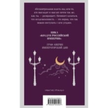 Императорский Див. Колдун Российской империи