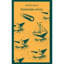 Капитаны песка