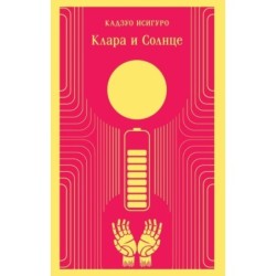 Клара и Солнце