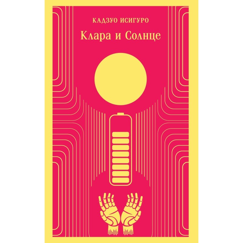 Клара и Солнце