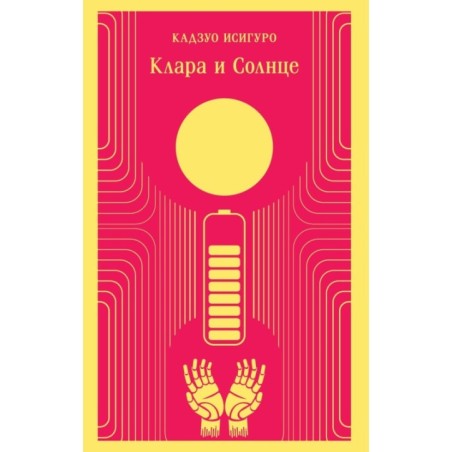 Клара и Солнце