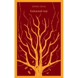 Книжный вор