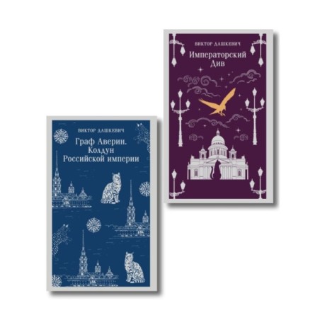 Комплект из 2-х книг. Граф Аверин. Колдун Российской империи (1) + Императорский Див. Колдун Российской империи (2)
